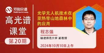 【高光譜課堂】光學(xué)無人機技術(shù)在亞熱帶山地森林中的應(yīng)用