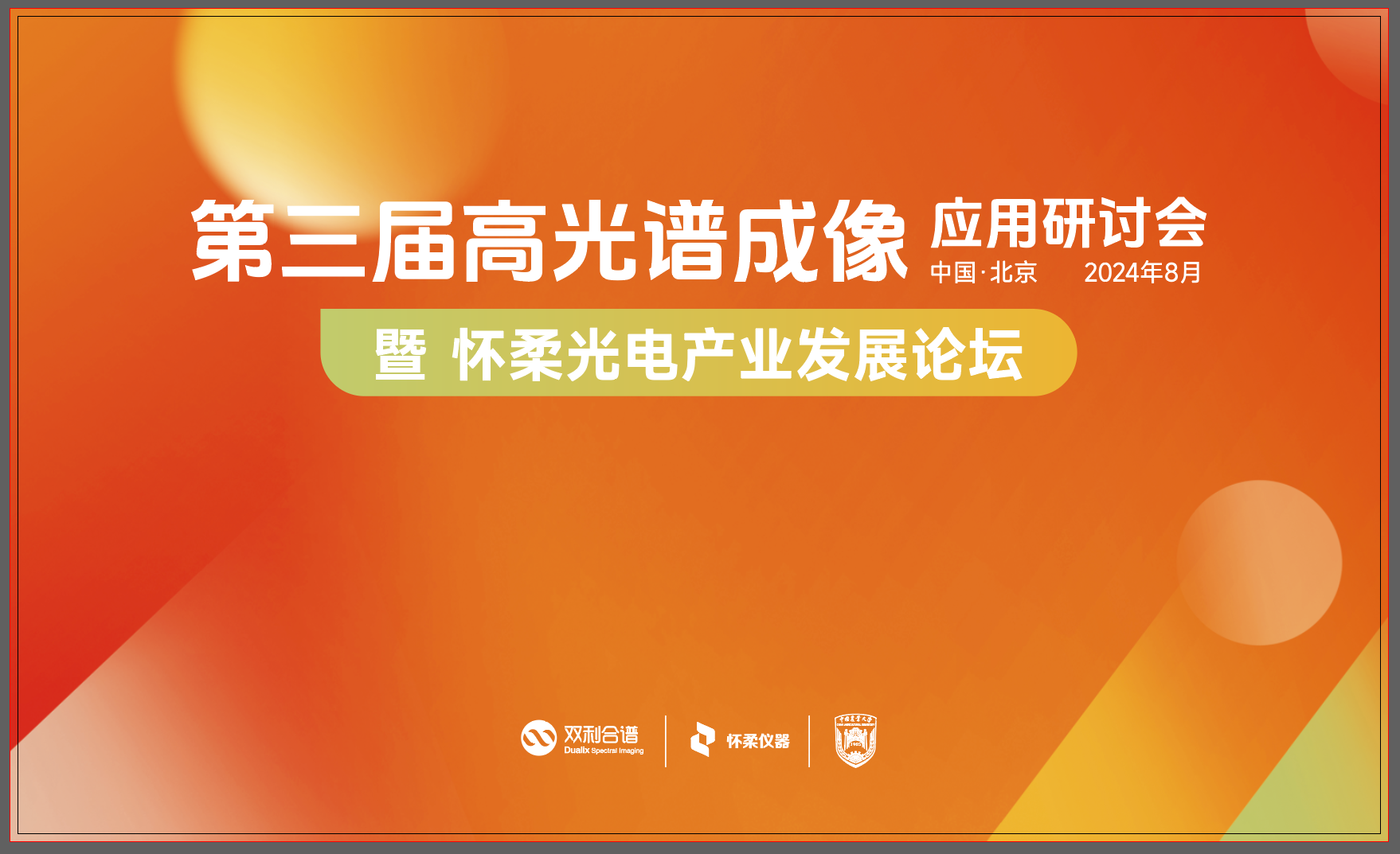 會議日程 | 第三屆高光譜成像應(yīng)用研討會暨懷柔光電產(chǎn)業(yè)發(fā)展論壇